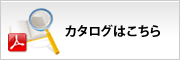 カタログはこちら