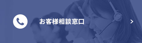 お客様相談窓口